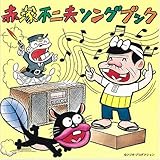 赤塚不二夫ソングブック