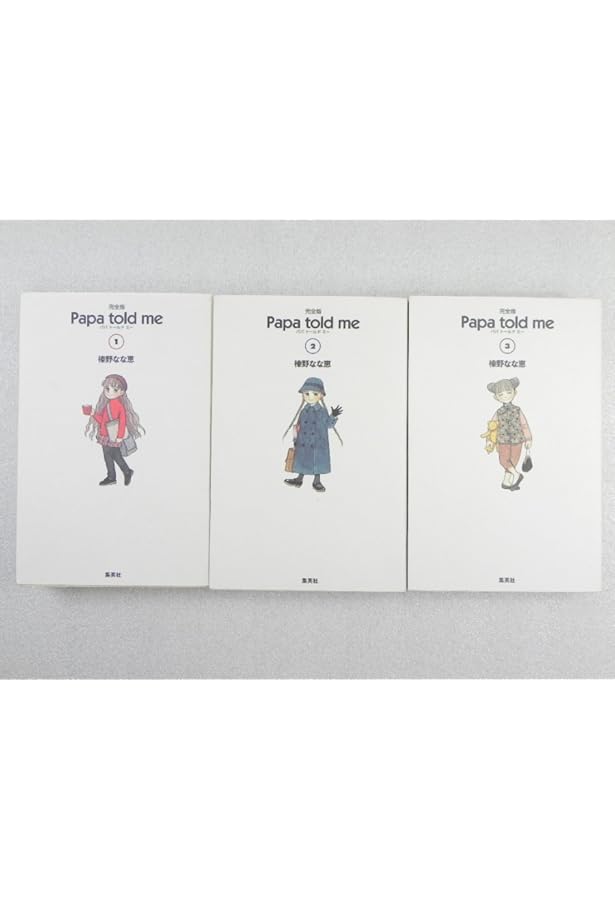 Amazon.co.jp: Papa told me(パパ・トールド・ミー) コミック 全27巻