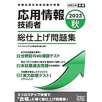 2023秋 応用情報技術者 総仕上げ問題集 | アイテックIT人材教育