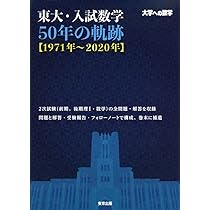 東京大学 数学入試問題72年 [1949~2020年入試全問題] | 大原 仁, 大原 