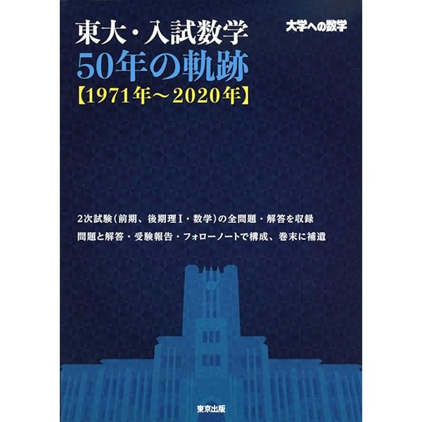 東京大学 数学入試問題50年: 昭和31年(1956)~平成17年(2005) | 聖文新 
