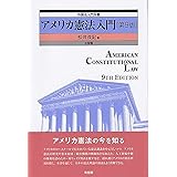 アメリカ憲法入門〔第9版〕 外国法入門双書
