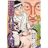 漫画ハリ入門―楽しくわかる経絡治療