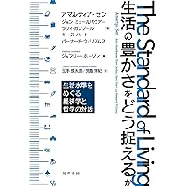 生活の豊かさをどう捉えるか―生活水準をめぐる経済学と哲学の対話