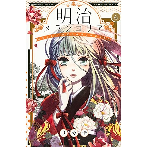明治メランコリア 6 Be Love Kc リカチ 本 通販 Amazon