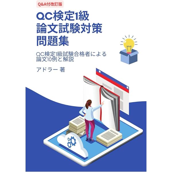 QC検定1級 論文試験対策問題集: QC検定1級試験合格者による論文10例