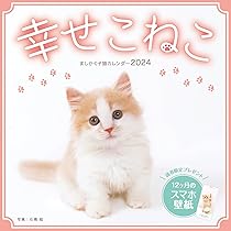 購入者限定特典付き】ましかく子猫カレンダー 幸せこねこ（「各月