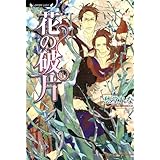 花の破片(かけら) (ラヴァーズ文庫)