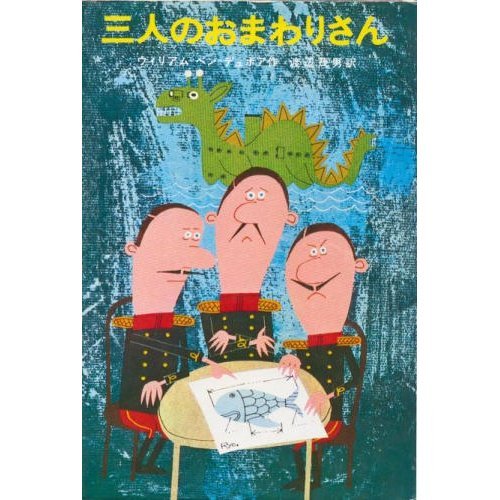 三人のおまわりさん (新しい世界の童話シリーズ) 三人のおまわりさん (新しい世界の童話シリーズ)