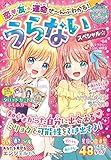 恋❤友★運命 ぜ~んぶわかる! うらないスペシャル☆ (キラかわ☆ガール)