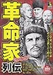 革命家列伝 (SHUEISYA HOME REMIX)