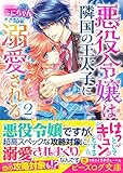 悪役令嬢は隣国の王太子に溺愛される 2 (ビーズログ文庫)