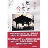 歴史のなかの音: 音がつなぐ日本人の感性