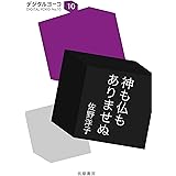 神も仏もありませぬ (ちくま文庫)