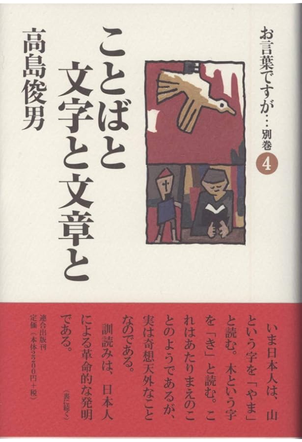 お言葉ですが…〈別巻1〉 | 高島 俊男 |本 | 通販 | Amazon