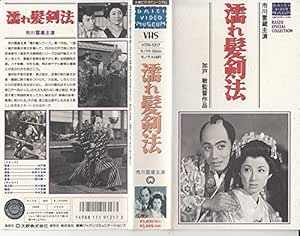 Amazon Co Jp 濡れ髪剣法 Vhs 市川雷蔵 加戸敏 市川雷蔵 Dvd