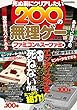 死ぬ前にクリアしたい200の無理ゲー ファミコン&スーファミ編 (マイウェイムック)