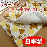 リラックマ ベビーふとん６点セット 西川リビング ベビー組布団 日本製 ホワイトカバータイプ