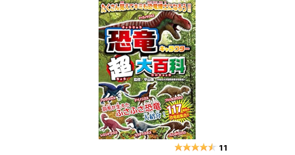 恐竜キャラクター超大百科 平山廉 ライブ 本 通販 Amazon