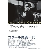 ゴダール、ジャン゠リュック Amazon.co.jp: ゴダール、ジャン゠リュック : 四方田 犬彦