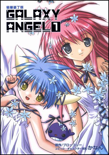 『豪華装丁版 ギャラクシーエンジェル』