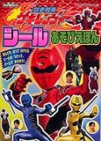 獣拳戦隊ゲキレンジャー シールあそびえほん (たの幼TVデラックス 175 スーパーV戦隊シリーズ)