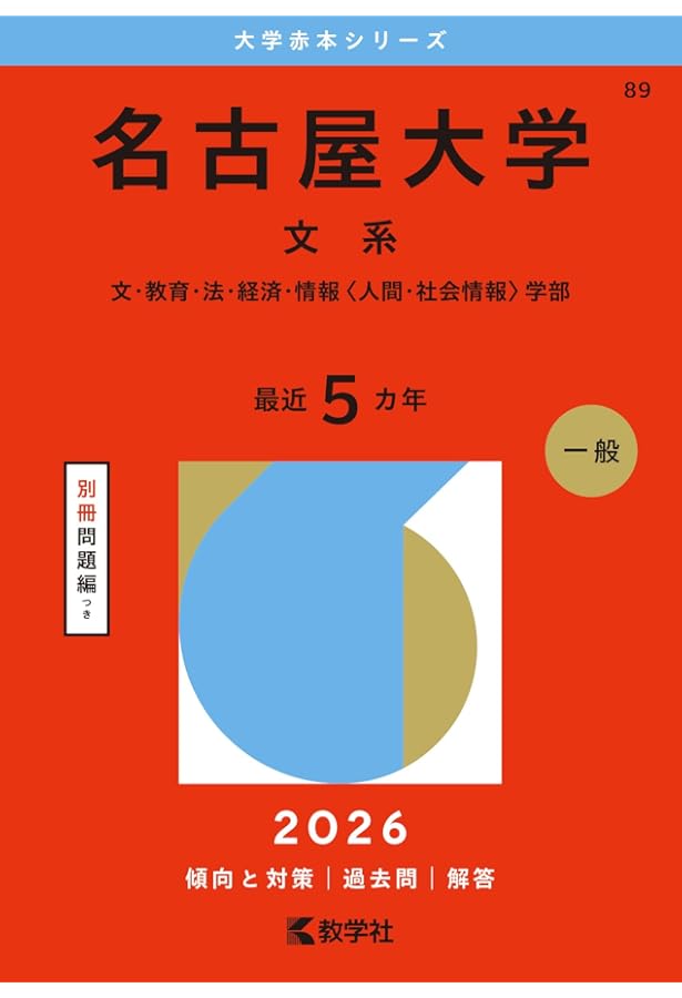 名古屋大学（文系） (2025年版大学赤本シリーズ) | 教学社編集部 |本