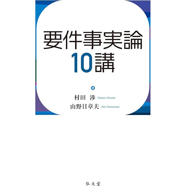 要件事実論への道 | 大江 忠 |本 | 通販 | Amazon