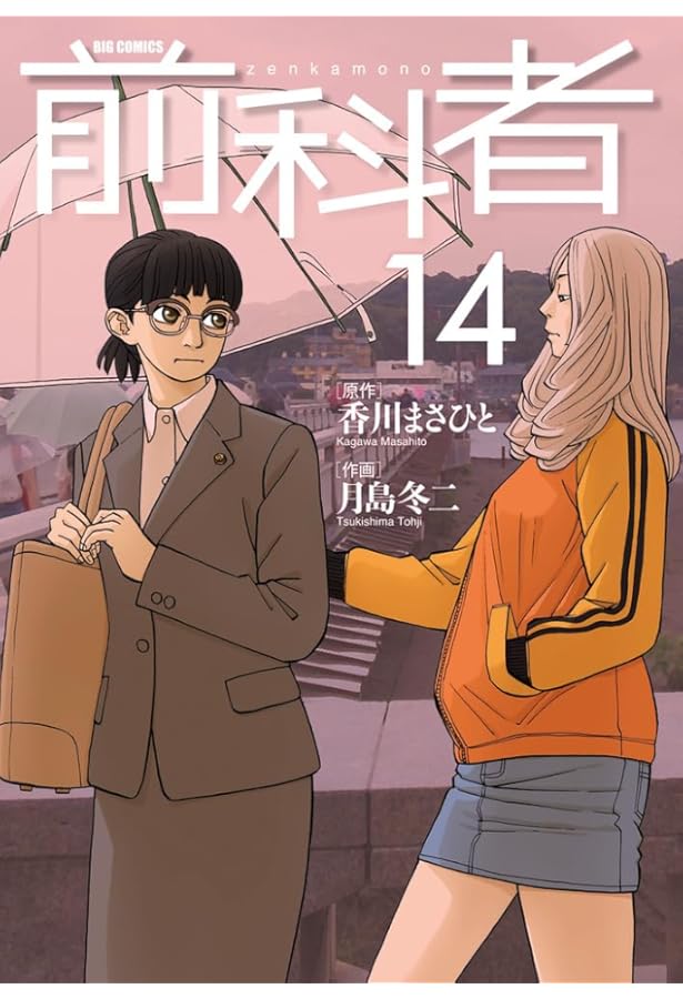 Amazon.co.jp: 前科者 (17) (ビッグコミックス) : 香川 まさひと, 月島