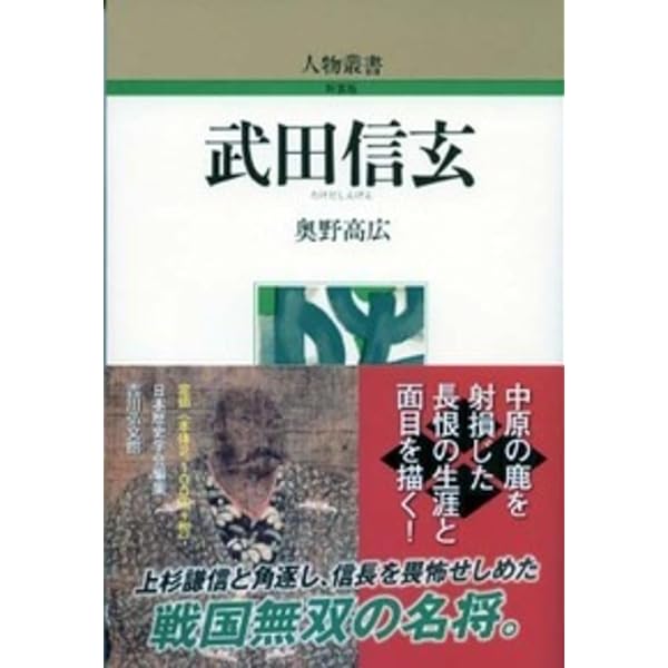 武田信玄入門 | 萩原 三雄, 他, 山梨日日新聞社 |本 | 通販 | Amazon
