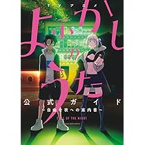 よふかしのうた 公式ファンブック (少年サンデーコミックス