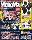 MonoMax(モノマックス) 2022年 8月号