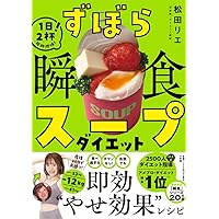 #モデルが撮影前に飲んでいる魔法の即ヤセ低糖質スープ モデルが撮影前に飲んでいる 魔法の即ヤセ低糖質スープ