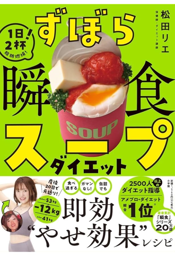 ずぼら瞬食ダイエット: -12キロのカリスマ保健師が考案! | 松田 リエ