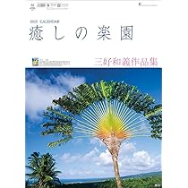 【サイン入り】三好和義『極楽園』限定写真集 Amazon.co.jp: 癒しの楽園-三好和義作品集- 2025年 カレンダー