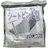 まつうら工業:シートピン T型　10個入り