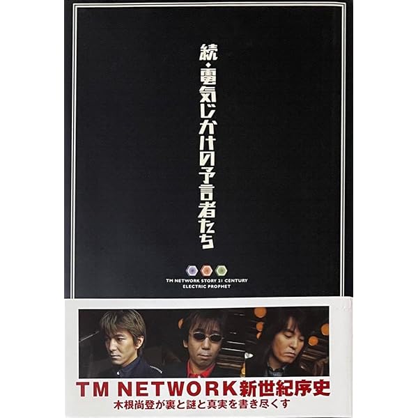 土日セール⭐︎電気じかけの予言者たち-CLASSIX- : TM NETWORK 電気じかけの予言者たち -CLASSIX- | 木根 尚登 |本 | 通販 | Amazon