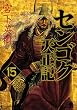 センゴク天正記（１５） (ヤングマガジンコミックス)