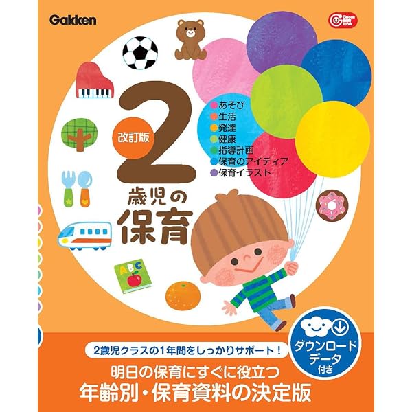 2歳児の保育: 資料が全部入ったCD-ROMつき (年齢別クラス運営シリーズ