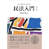 リーガルベイシス民法入門 第3版