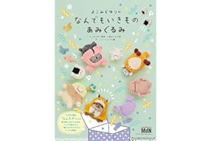 【Amazon.co.jp限定 予約・早期購入特典付き】よこみぞゆりの　なんでもいきもの　あみぐるみ〈かぎ針で編む着せ替えあみぐるみとグッズを掲載〉（特典：のりおにぎりコースター図案データ配信）