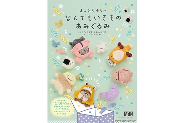 【Amazon.co.jp限定 予約・早期購入特典付き】よこみぞゆりの　なんでもいきもの　あみぐるみ〈かぎ針で編む着せ替えあみぐるみとグッズを掲載〉（特典：のりおにぎりコースター図案データ配信）