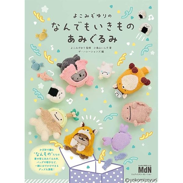 すぐに編めるよ! あみぐるみcollection VOL.4 | 河出書房新社編集部