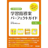 新学習指導要領&amp;3観点評価対応! 小学校国語科 質の高い言語活動パーフェクトガイド 1・2年 新学習指導要領&3観点評価対応! 小学校国語科 質の高い言語活動