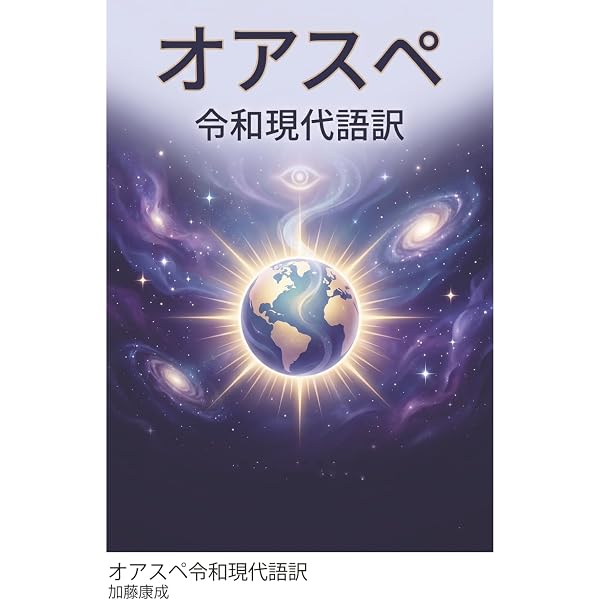 Amazon.co.jp: 世紀の啓示書『オアスペ』の謎を解く! ―創造主