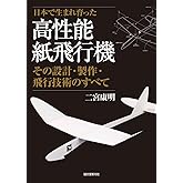 高性能紙飛行機: その設計・製作・飛行技術のすべて