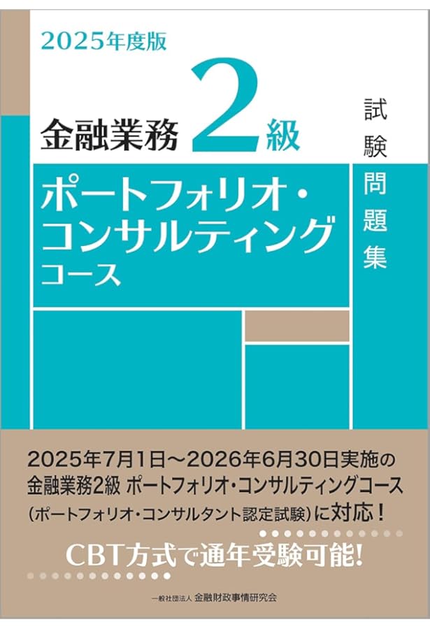 2024年度版 金融業務2級 ポートフォリオ・コンサルティングコース試験