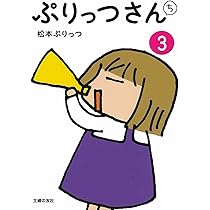 ぷりっつさんまとめ ぷりっつさんち 2 | 松本 ぷりっつ |本 | 通販 | Amazon