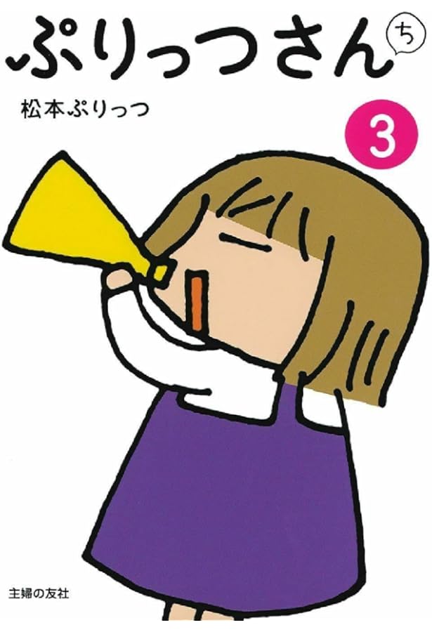 ぷりっつさんち 4 | 松本 ぷりっつ |本 | 通販 | Amazon
