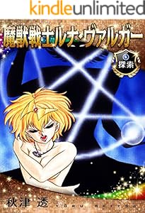 魔獣戦士ルナ・ヴァルガー＜５＞探索
